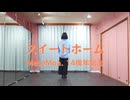 【MeseMoa.14周年記念】スイートホーム　踊ってみた