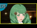 【FE風花雪月】2週目実況そして脇毛　part175【金鹿学級】