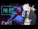 座標α Part1【テトラ寿司会シノビガミ】