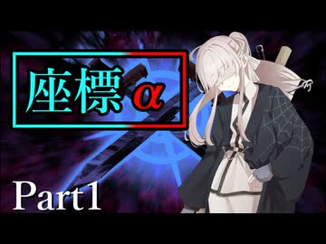 座標α Part1【テトラ寿司会シノビガミ】