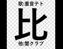 比 / 重音テト