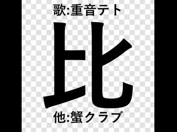 比 / 重音テト