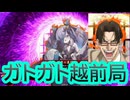【英傑大戦】ガトガト越前局デッキ(武田観柳渾身慕情デッキ)その152