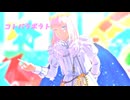 【Fate/MMD】オベロンで「コトバトラボラト」