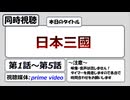 【アニメ同時視聴】「日本三國」第1話から第5話を観る枠
