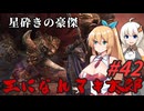 【ボイチェビ実況】王になれマキ太郎　#42【ELDEN RING】