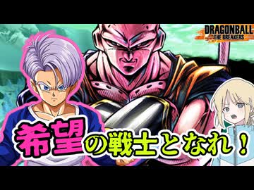 【DBTB】ドラゴンボールザブレイカーズの時間#140 希望の戦士となれ!?【COEIROINK実況】