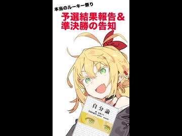 【非公式】本当のルーキー祭り2026春　予選結果報告と投票の日程＆仕方説明
