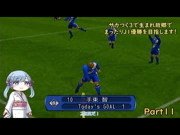 【サカつく3】で生まれ故郷でまったりJ1優勝を目指すPart11【A.I.VOICE：つくよみちゃん実況プレイ】