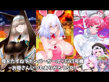 [ボンバーガール コナステ]母をたずねてボンバーガール♡FA7号機-お母さんいつもありがとうSP-[シロヱ・セピア・ミツモトダイア][模型娘のもち子さん]