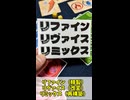 【ゲムマではこれを買え】リファインリヴァイスリミックス（通称リリリ）【トリックテイキングゲーム】