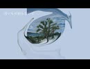 わたしばけものだった/初音ミク/オリジナル