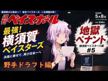 ここが地獄だよゆかりさん！横須賀ベイスターズ野手ドラフト編