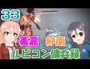 【AC6】美嘉と紗南のルビコン傭兵録33【アイマス】