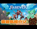 【Farever】雰囲気紹介します【01】