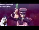 【ネタバレあり】トバリさんがデビルサマナーになって帝都をめぐるそうです。#33【RAIDOU Remastered: 超力兵団奇譚】
