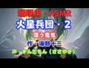 【睡眠用】  ずんだもん（ささやき）　’’ 火星兵団・２（ 漂う毒気 ） ’’ （作・海野十三） 【ASMR】