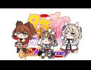 【たぬき】ガラクタロード最初の部分ちょっとだけ【ウマ娘】