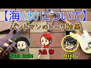 ｢海（水）｣をバンドメンバーで語る！！！【ソルティトーークまとめ⑨】