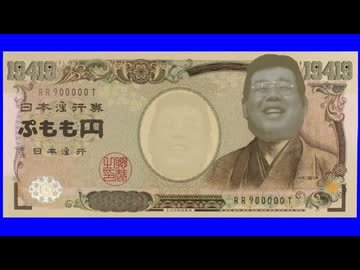 新貨幣！ぷもも円と化した中年BB