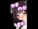 きりたん「なまハ〇...しよ？♡」【イヤホン推奨】