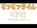 今日のまひるさん 『モフモフテイル』（feat.初音ミク）