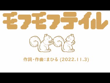 今日のまひるさん 『モフモフテイル』（feat.初音ミク）