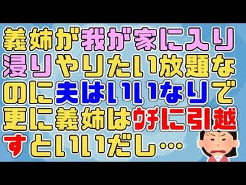 【修羅場】義姉がウチに入り浸るのを止めれない旦那と離婚を考えてることを兄に相談していたが兄は「おまえがやりたいようにできる日が必ず来るからがんばれ」→その後兄の真意を知って