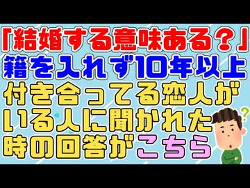 「結婚ってする意味ある？なんかいいことあった？」と籍を入れないまま10年以上付き合ってる恋人がいる人に聞かれたのでこう答えた