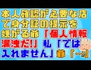 【愚痴】私「免許証かマイナンバーカードの提示お願いします」爺「個人情報漏洩だ！」私「では入店できませんね～」爺「…」そんなに信用できないなら店に来なきゃいいのに