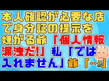 【愚痴】私「免許証かマイナンバーカードの提示お願いします」爺「個人情報漏洩だ！」私「では入店できませんね～」爺「…」そんなに信用できないなら店に来なきゃいいのに