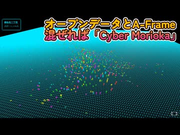 【岩手の行政書士】オープンデータとA-Frameで「サイバー盛岡」 / デジタルアーカイブ研究#004