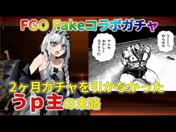 【FGO】Fakeコラボガチャ