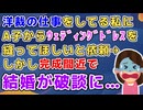 洋裁の仕事してる私にA子からウェディングドレスを縫ってほしいと頼まれ了承したが完成間近で破談に…→A子「見るの辛いからドレス処分して」