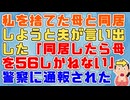 【修羅場】夫「なんで？私ちゃんの母親でしょ！」私「私と父を捨てたあの女が憎いの！同居なんてしたら56しかねない！」→「妻が母親を手にかけようとしてる！」と夫が警察に通報された
