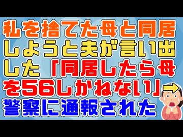 【修羅場】夫「なんで？私ちゃんの母親でしょ！」私「私と父を捨てたあの女が憎いの！同居なんてしたら56しかねない！」→「妻が母親を手にかけようとしてる！」と夫が警察に通報された