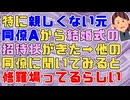 【修羅場】特に親しくない元同僚Aから結婚式の招待状がきた『なぜ自分に？というかなんで住所わかった？』疑問に思い他の元同僚に聞いてみると招待客集めに苦労してるらしい→その理由が…