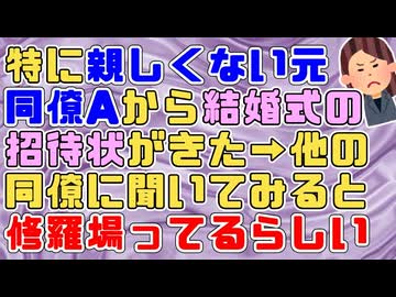 【修羅場】特に親しくない元同僚Aから結婚式の招待状がきた『なぜ自分に？というかなんで住所わかった？』疑問に思い他の元同僚に聞いてみると招待客集めに苦労してるらしい→その理由が…