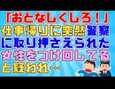 【知らんがな】警察「女性をつけ回してると通報があった！おとなしくしろ」ｲｯﾁ「人違いでは？」→すると後ろから女性が「ソイツで間違いない！だって…」ｲｯﾁ「はぁ！？」【 衝撃 修羅場】