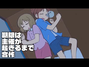 期限は主催が起きるまで合作
