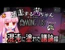 【ゆるふわAmongus】迷走する茜ちゃん　混沌に塗れた議論編