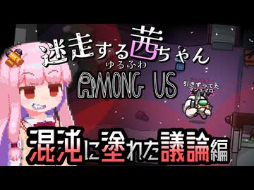 【ゆるふわAmongus】迷走する茜ちゃん　混沌に塗れた議論編