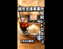 5月8日開店　昭和レトロコンセプトの就労支援B型カフェ「えたらカフェ」