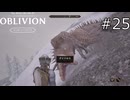 見るだけでわかる超危険生物【The Elder Scrolls IV: Oblivion Remastered  実況プレイ】part25