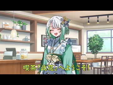 喫茶、此花へようこそ！01