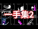 Q 一手集2
