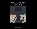 ぬゆり - アンチマネー 歌ってみた【nokogiri】