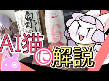 AI猫に日本酒を紹介するよ
