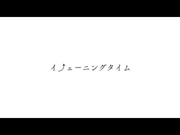 イ⤴ェーニングタイム