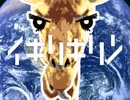 イキリキリン　＃001